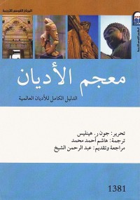 معجم الأديان : الدليل الكامل للأديان العالمية